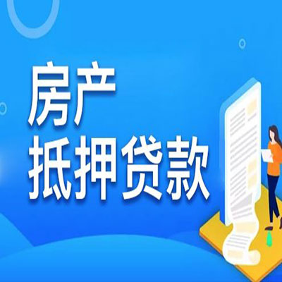 任县​房产抵押贷款