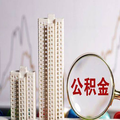 任县公积金信用贷款