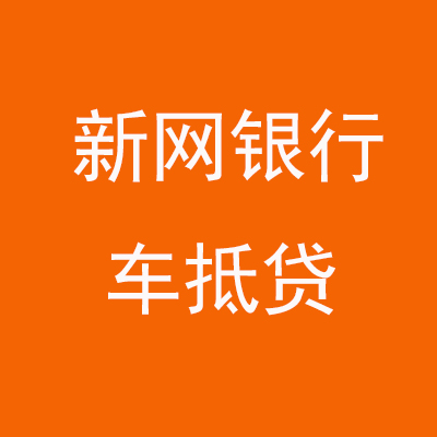 任县新网银行车抵贷